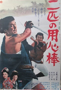二匹の用心棒