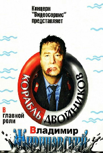 Корабль двойников