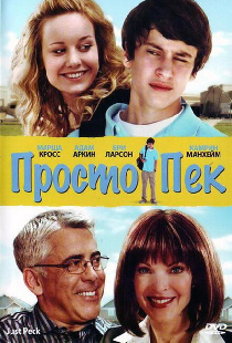 Просто Пек