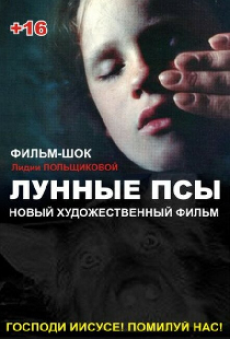 Лунные псы