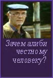Зачем алиби честному человеку?