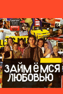 Займемся любовью