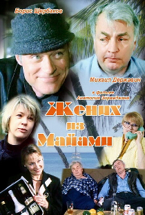 Жених из Майами