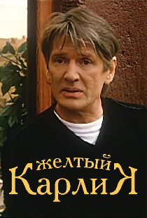 Желтый карлик