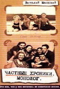 Частные хроники. Монолог