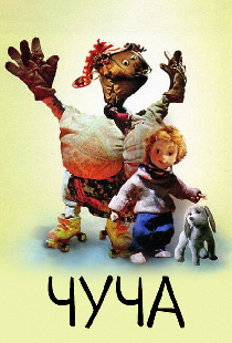 Чуча