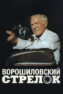 Ворошиловский стрелок