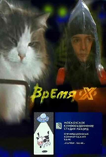 Время X