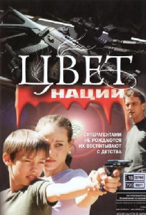 Операция «Цвет нации»