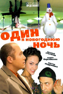 Один в новогоднюю ночь