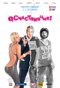 О, счастливчик!