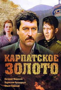 Карпатское золото