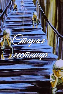 Старая лестница