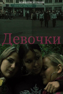 Девочки