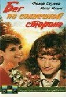 Бег по солнечной стороне