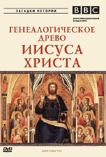 BBC: Генеалогическое древо Иисуса Христа