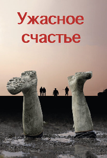 Ужасное счастье