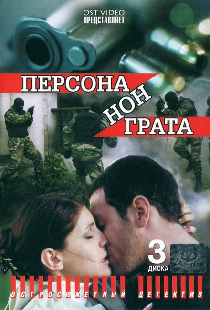 Персона нон грата