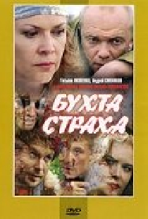 Бухта страха