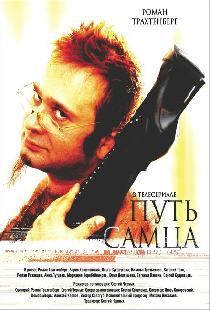 Путь самца