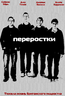 Переростки