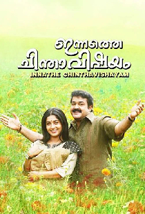 ഇന്നത്തെ ചിന്താവിഷയം