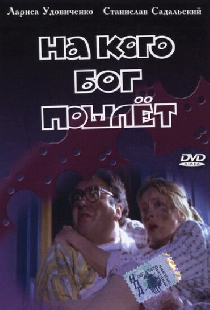 На кого Бог пошлет