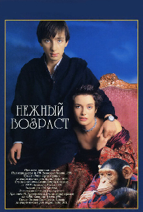 Нежный возраст