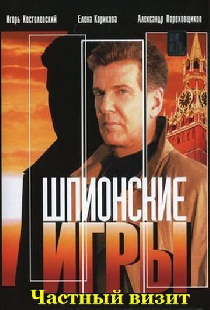 Шпионские игры: Частный визит