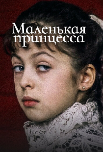 Маленькая принцесса
