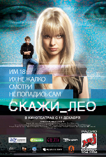 Скажи_Лео