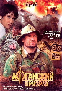 Афганский призрак