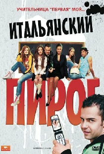 Итальянский пирог