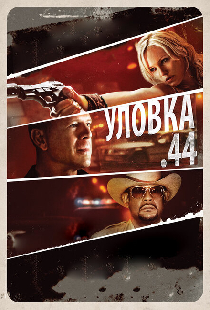 Уловка  .44