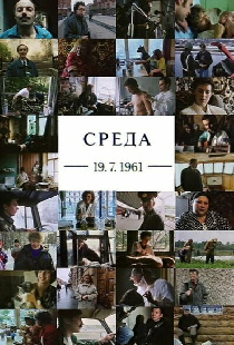 Среда 19.07.1961