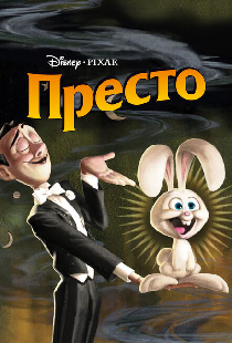 Престо