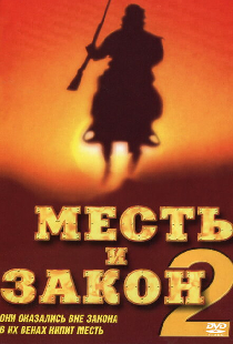 Месть и закон 2