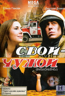 Свой-Чужой