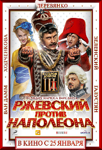 Ржевский против Наполеона