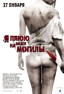 Я плюю на ваши могилы