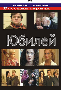 Юбилей