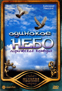 Одинокое небо