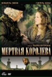 Мёртвая королева