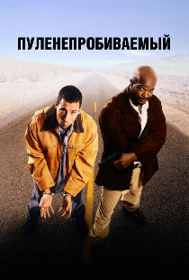 Пуленепробиваемый