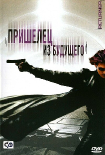Пришелец из будущего