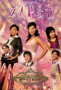 女人唔易做