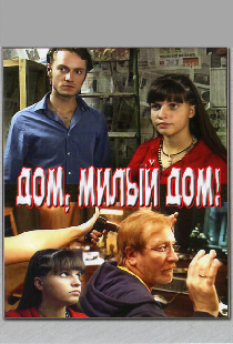 Дом, милый дом