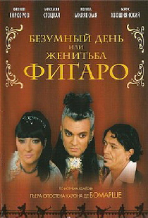 Безумный день или Женитьба Фигаро
