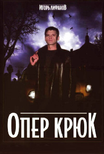Опер Крюк