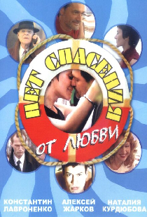 Нет спасения от любви